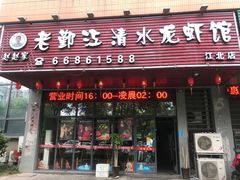 门面-老鄞江清水龙虾馆-赵赵家(江北店)