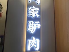 门面-闫家驴肉老店(华电一校店)