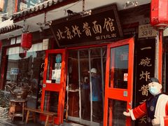 门面-老北京炸酱面·烤鸭(前门店)
