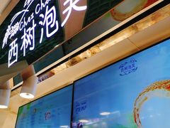 门面-西树泡芙(正佳店)