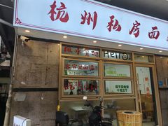 -吴记杭州私房面