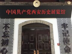 -八路军西安办事处纪念馆