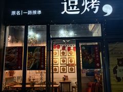 -逗烤·轻烧烤(福田店)