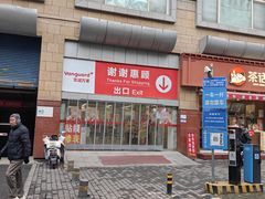 -华润万家(长安路店)