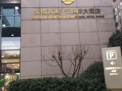 门面-安徽高速开元国际大酒店·地中海自助餐厅