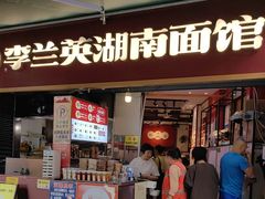 -李兰英湖南面馆(护国路店)