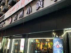 门面-刘少华贵州小黄牛·鲜牛肉火锅(总店)