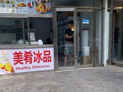 -美肴冰品(中山门店)