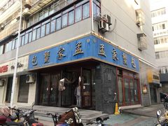 门面-孟家蟹包(锦绣街店)