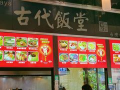 -古代饭堂(冠亚店)