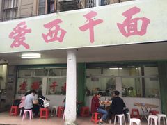 -非遗·爱西干面(小公园总店)