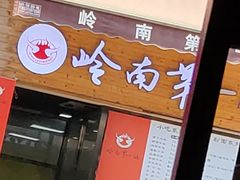 门面-岭南第一锅(萝岗万达店)