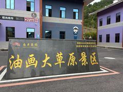 -龙里油画大草原旅游区