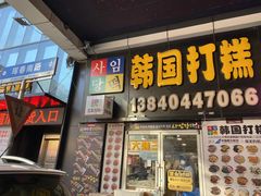 门面-师任堂韩式食品(总店)
