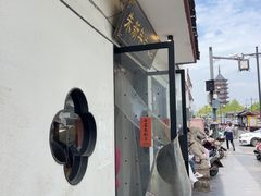 -朱新年·苏式汤团·面点(北寺塔店)