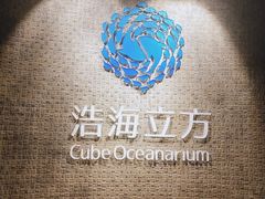 -成都浩海立方海洋公园