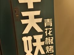 -半天妖烤鱼(东方新天地店)