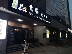 门面-ITA·意塔意大利餐厅(亦庄店)