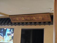 -老淮滨-蚌埠非遗小吃(淮河路店)