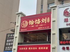 -饸饹刘白水店(白水旗舰店)