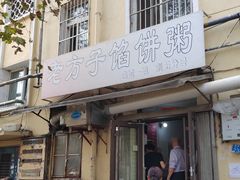 -老方子馅饼粥(台东店)