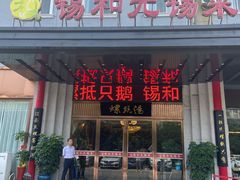 -锡和无锡菜(景丽苑店)