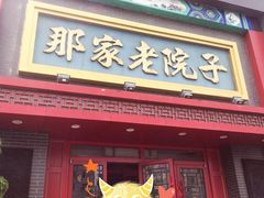 门面-那家老院子东北菜·饺子·小鸡炖蘑菇(艳华街店)
