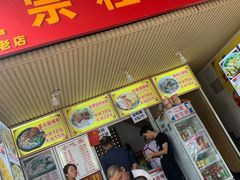 门面-螺满地螺丝粉