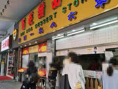 门面-百花传统甜品店(原址店)