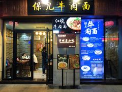 门面-保儿牛肉面(万象城店)