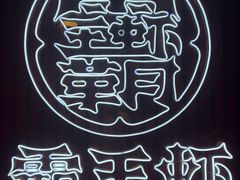 -霸王虾·麻辣小龙虾(玉林店)