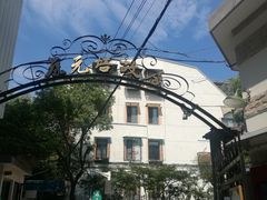 -上海蔡元培故居陈列馆