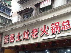 -堂客老火锅(欣阳广场总店)