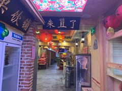 门面-闯关东东北农家菜(崂山石老人店)