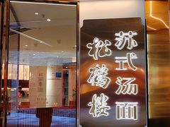 -松鹤楼·苏式汤面(虹桥天地店)