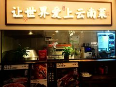 -滇铺子·云南特色菜·第九届野生菌美食节(东风东路c86店)