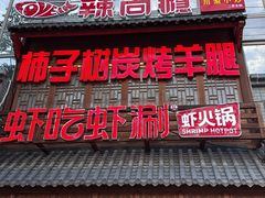 -柿子树炭烤羊腿(金台路店)