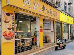 -黄记潮汕甜汤(贝底田坊店)