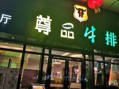 门面-尊品牛排(沙湾印象汇店)