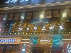 -拙大师·龙虾四季排档·夜宵至凌晨4点(九环路店)