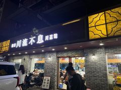 -椒香川流不息川菜馆(二七北路店)