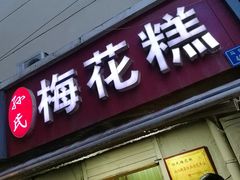 门面-孙氏梅花糕(马台街)