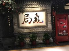 -局气 烤鸭·北京菜(光华路店)