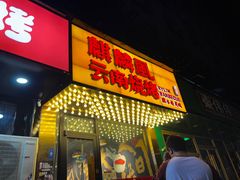 门面-麒麟风烤牛肉·云南烧烤小排档(丹凤街店)