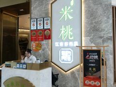 -米桃-吴韵风雅·拙园(北外滩来福士店)