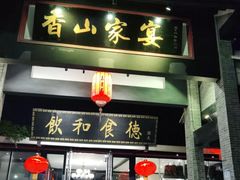 门面-香山家宴