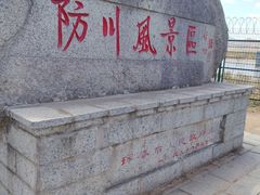 -珲春防川景区