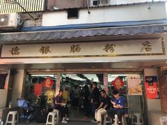 门面-穗银肠粉店(东川路店)