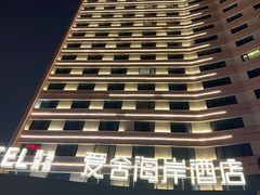 -爱舍海岸酒店(香港中路五四广场店)