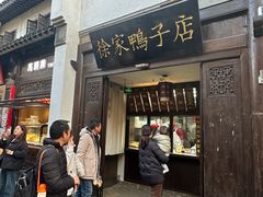 -徐家鸭子·非遗烤鸭(老门东店)